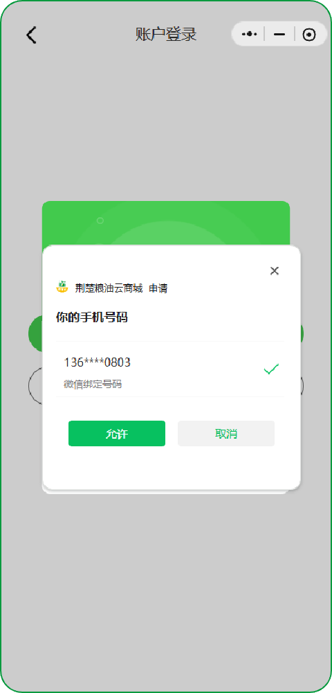 手机号授权