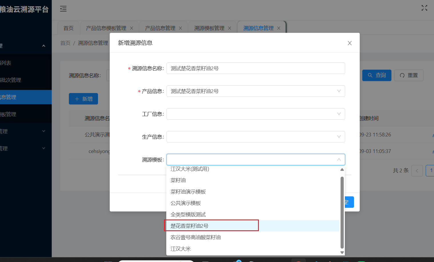选择溯源模板