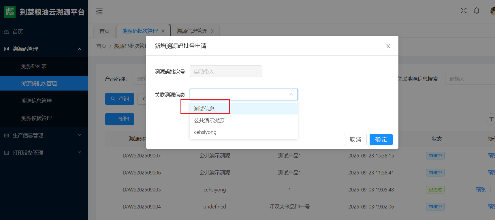 关联溯源信息